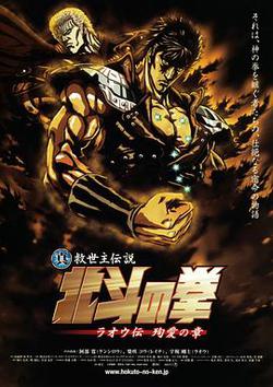 真救世主傳說 北鬥神拳 拉歐傳 殉愛之章