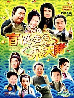 盲俠金魚飛天豬