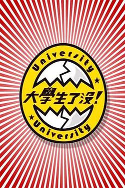 大學生了沒