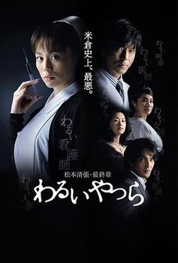 壞人們