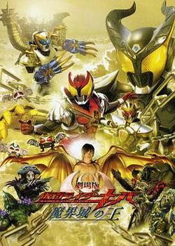 劇場版 假面騎士Kiva 魔界城之王