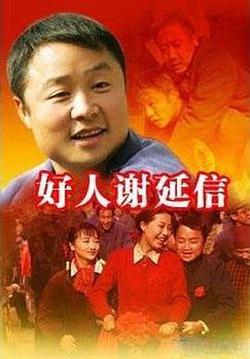 好人謝延信