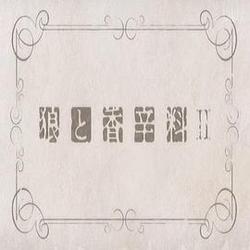 狼與香辛料2 先行OVA 第00話: 狼與琥珀色的憂鬱