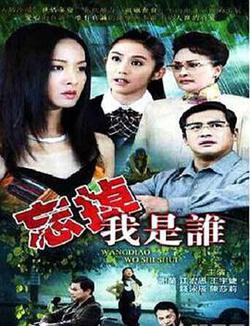 忘掉我是誰