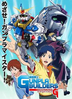 模型戰士GUNPLA BUILDERS BEGINNING G