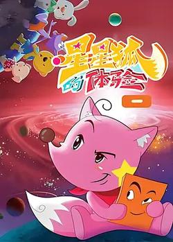 星星狐的體驗