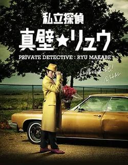 私家偵探 真壁龍