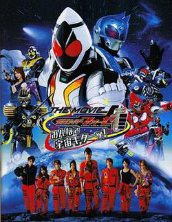 假面騎士Fourze THE MOVIE 大家一起宇宙來啦!