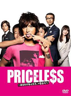 PRICELESS：有才怪，這樣的東西！