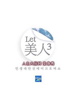 Let美人第三季