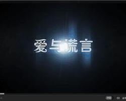 愛與謊言