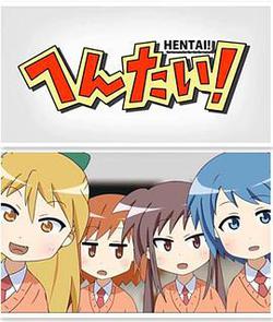 變態！