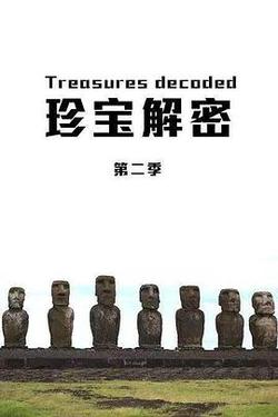 珍寶解密 第二季