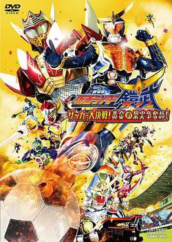 假面騎士鎧武劇場版：足球大決戰！黃金果實爭奪杯！