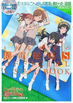 某科學的超電磁炮S OVA