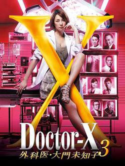 X醫生：外科醫生大門未知子 第3季