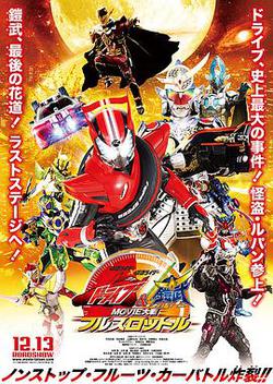 假面騎士x假面騎士 Drive&amp;鎧武 MOVIE大戰Full Throttle