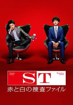 ST 紅白搜查檔案
