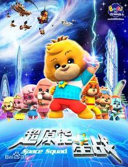 寶狄與好友之超能源星戰