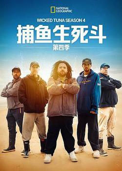捕魚生死鬥 第四季