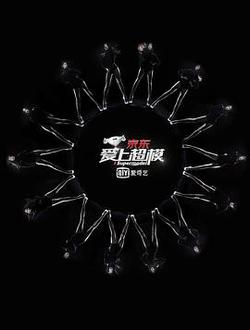 愛上超模 第一季