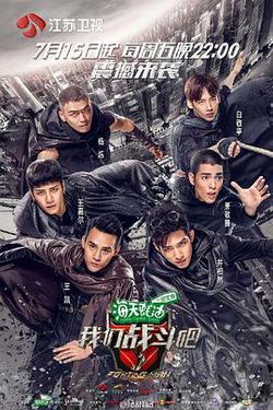 我們戰鬥吧