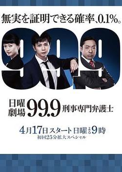 99.9：刑事專業律師 第一季