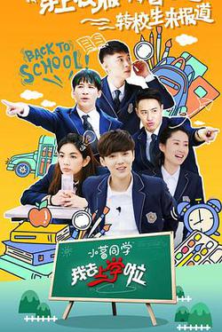 我去上學啦 第二季
