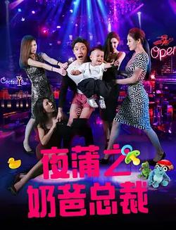 夜蒲之奶爸總裁