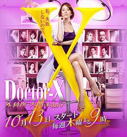 X醫生：外科醫生大門未知子 第4季