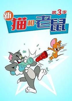 貓和老鼠2014 第三季