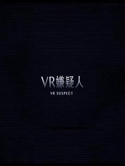 VR嫌疑人