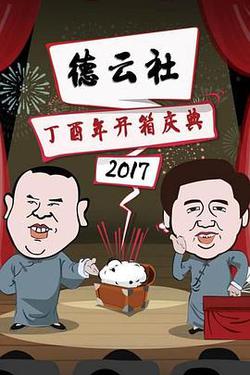 德雲社丁酉年開箱慶典 2017