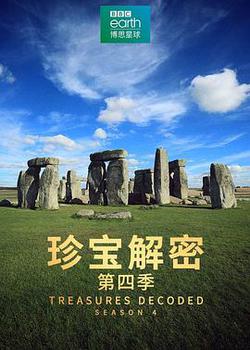 珍寶解密 第四季