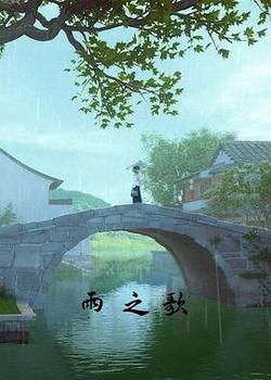 雨之歌