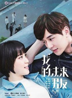 我的未來男友
