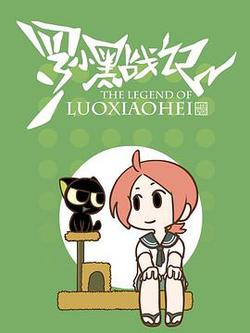 羅小黑戰記番外篇：噓