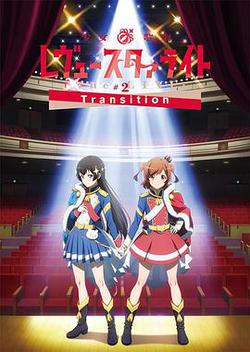 少女☆歌劇 Revue Starlight -The LIVE-#2 Transition