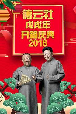 德雲社戊戌年開箱慶典 2018