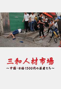 三和人才市場  中國日結1500日元的年輕人們