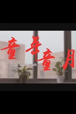 童年童月