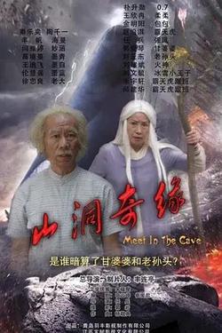 山洞奇緣