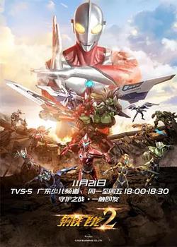 鋼鐵飛龍2之奧特曼力量