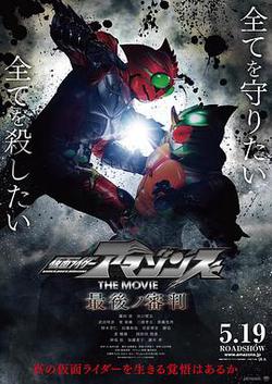 假面騎士亞馬遜們劇場版 最後的審判