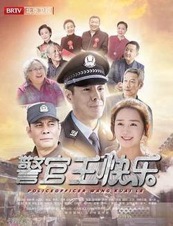 警官王快樂