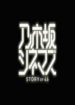 乃木阪電影院～STORY of 46～