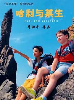 哈利與萊生