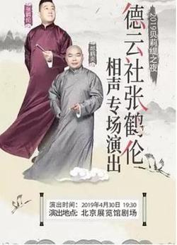 德雲社張鶴倫相聲專場北展2019