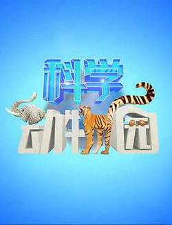 科學動物園