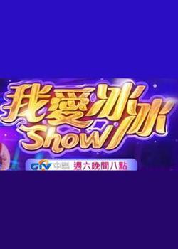 我愛冰冰Show